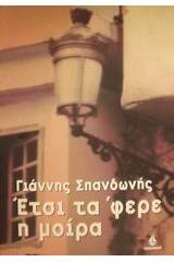 Έτσι τα 'φερε η μοίρα