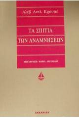 Τα σπίτια των αναμνήσεων