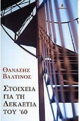 Στοιχεία για τη δεκαετία του '60