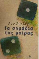 Τα σημάδια της μοίρας