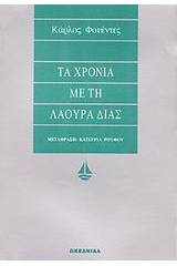 Τα χρόνια με τη Λάουρα Δίας