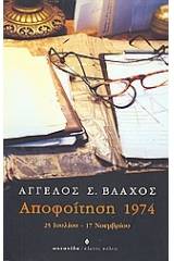 Αποφοίτηση 1974