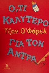 Ό,τι καλύτερο για τον άντρα