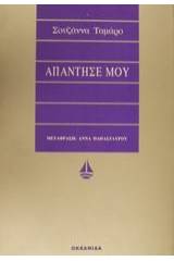 Απάντησέ μου