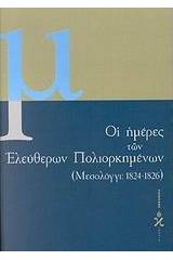 Οι ημέρες των ελεύθερων πολιορκημένων 1824-1826