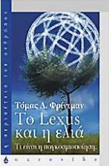 Το Lexus και η ελιά