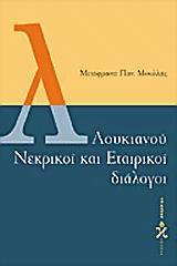 Λουκιανού νεκρικοί και εταιρικοί διάλογοι