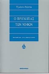 Ο πρίγκιπας των νεφών