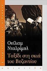 Ταξίδι στη σκιά του Βυζαντίου