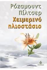 Χειμερινό ηλιοστάσιο