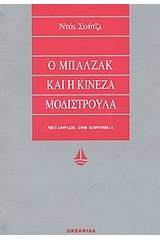 Ο Μπαλζάκ και η Κινέζα μοδιστρούλα