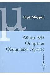 Αθήνα 1896, οι πρώτοι ολυμπιακοί αγώνες