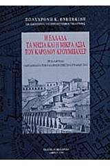 Η Ελλάδα, τα νησιά και η Μικρά Ασία του Καρόλου Κρουμπάχερ