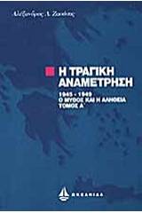 Η τραγική αναμέτρηση 1945-1949