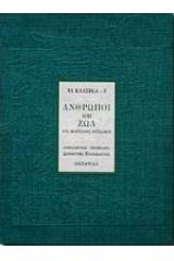 Άνθρωποι και ζώα στη νεοελληνική πεζογραφία