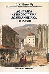 Αθηναϊκά, Αττικοβοιωτικά, Δωδεκανησιακά