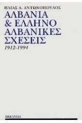 Αλβανία και ελληνοαλβανικές σχέσεις 1912-1994