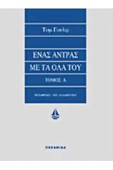 Ένας άντρας με τα όλα του