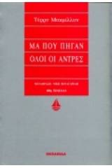 Μα πού πήγαν όλοι οι άντρες