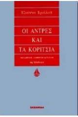 Οι άντρες και τα κορίτσια