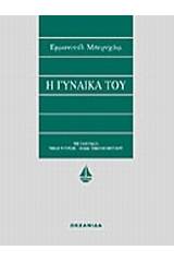 Η γυναίκα του