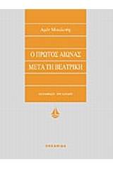 Ο πρώτος αιώνας μετά τη Βεατρίκη