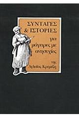 Συνταγές και ιστορίες για μάγειρες με ανησυχίες