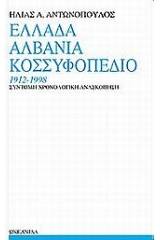 Ελλάδα, Αλβανία, Κοσσυφοπέδιο 1912-1998