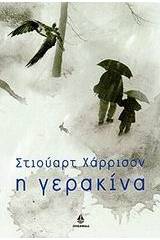 Η γερακίνα