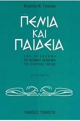 Πενία και παιδεία