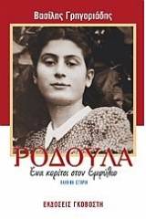 Ροδούλα