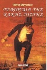 Τραγούδια της κακής πίστης