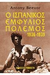 Ο ισπανικός εμφύλιος πόλεμος 1936-1939