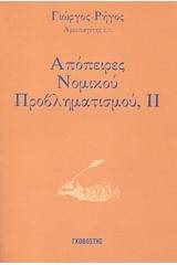 Απόπειρες νομικού προβληματισμού
