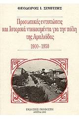 Προσωπικές εντυπώσεις και ιστορικά ντοκουμεντα για την πόλη της Αμαλιάδας 1900 - 1950