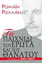 Το παιχνίδι του έρωτα και του θανάτου