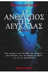 Ο άνθρωπος της Λευκάδας