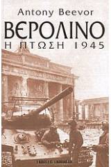 Βερολίνο: Η πτώση 1945