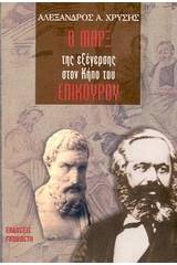 Ο Μαρξ της εξέγερσης στον κήπο του Επίκουρου