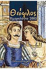 Ημερολόγιο 2003: Θεόφιλος