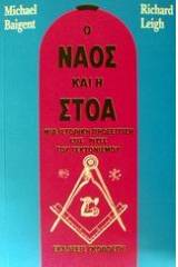 Ο ναός και η στοά