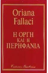 Η οργή και η περηφάνια