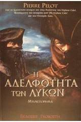 Η αδελφότητα των λύκων
