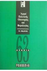 Αρχαί πολιτικής οικονομίας και φορολογίας