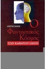 Ο φανταστικός κόσμος των καθαρών ιδεών