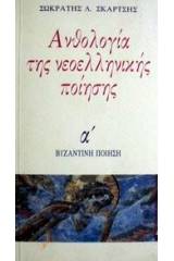 Ανθολογία νεοελληνικής ποίησης