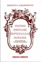 Ερωτικές επιστολές Πορτογαλίδας μοναχής