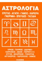 Αστρολογία 12 ζώδια - Ιδανικός σύντροφος