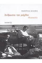 Άνθρωποι του μόχθου: Θεσσαλία (1920-1980)