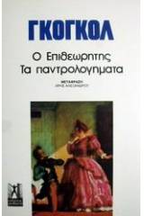 Ο επιθεωρητής: Κωμωδία σε πέντε πράξεις. Τα παντρολογήματα: Ένα εντελώς απίθανο συμβάν σε δύο πράξεις